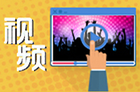 視頻